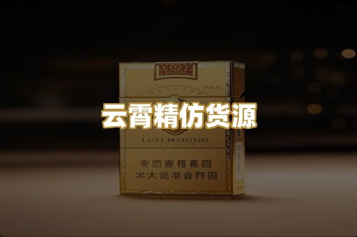 云霄精仿货源